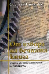 От извора на вечната книга