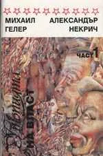 Утопията на власт. История на Съветския съюз от 1917г. до наши дни. Част 1 и 2 /комплект/
