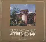 Агушев конак - село Могилица