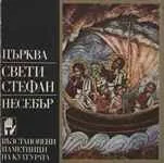 Църква „Св. Стефан“ - Несебър