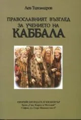 Православният възглед за учението на Каббала