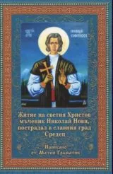 Житие на светия Христов мъченик Николай Нови, пострадал в славния град Средец