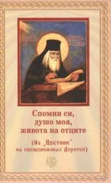 Спомни си, душо моя, живота на отците - Из "Цветник" на свещеномонах Доротей