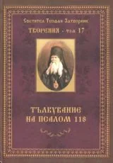 Творения – Том 17: Тълкуване на псалом 118