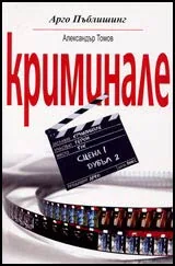 Криминале
