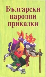 Български народни приказки