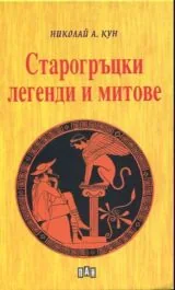 Старогръцки митове и легенди