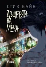 Книга 1 • Съдбовните остриета - Дъщерята на меча