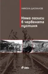 Няма оазиси в червената пустиня