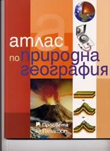 Атлас по природна география
