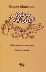 Тъщи и зетьове - Книга първа