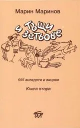 Тъщи и зетьове - Книга втора