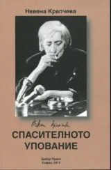 Спасителното упование