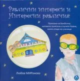 Поредица - Бонбончо - 1: Различни интереси и интересни различия. Приказка за Бонбончо, неговите приятели и кучето Ушана