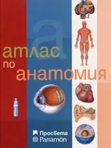 Атлас по анатомия