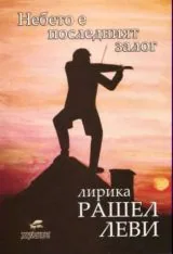 Небето е последният залог