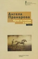 Кутия за стихове и перли