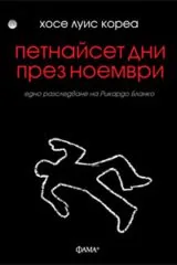 Петнайсет дни през ноември