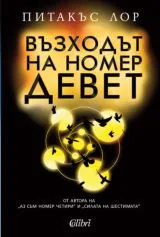 Възходът на номер девет