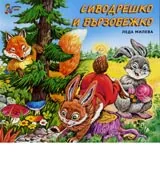 Сиводрешко и Бързобежко