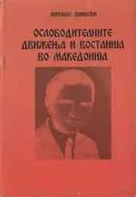 Ослободителните движеньа и востаниjа во Македониjа (1564-1615)