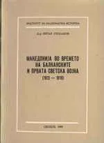 Македониjа во времето на Балканските и Првата светска воjна (1912-1918)