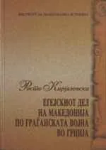 Егеjскиот дел на Македониjа по граганската воjна во Грциjа