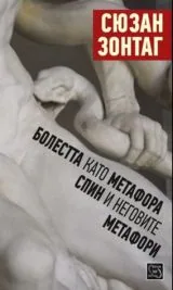 Болестта като метафора. СПИН и неговите метафори