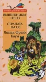 Вълшебникът от Оз. Страната на Оз.