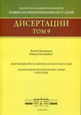 Дисертации, том 9 – Въоръжение през Халколита в българските земи