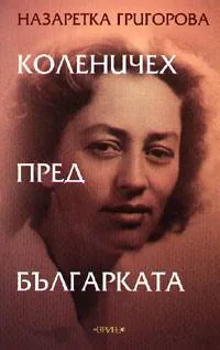 Коленичех пред българката