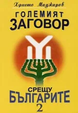 Големият заговор срещу българите Част 2