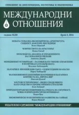 Международни отношения 2014/брой 3