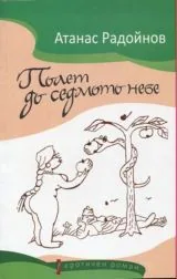 Полет до седмото небе