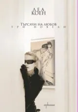 Търсачи на любов