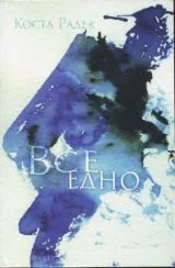 Все едно