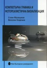 Компютърна графика и фотореалистична визуализация