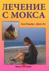 Лечение с мокса