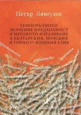 Темпоралното значение предходност и неговото изразяване