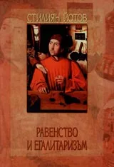 Равенство и егалитаризъм