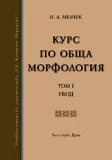 Курс по обща морфология - Том 1. Увод. Част първа: Дума