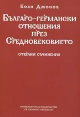 Българо-германските отношения през Средновековието