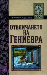 Отвличането на Гениевра