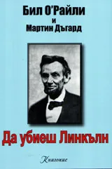 Да убиеш Линкълн