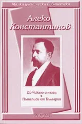 Малка ученическа библиотека: До Чикаго и назад • Пътеписи от България