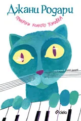 Приказки колкото усмивка