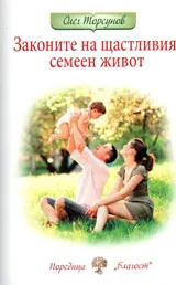 Законите на щастливия семеен живот