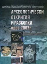 Археологически открития и разкопки през 2007