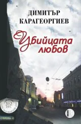 Убийцата любов