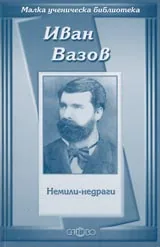 Малка ученическа библиотека: Немили-недраги